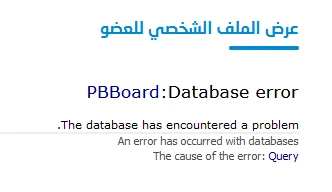 هاك حل مشكلة Database error عند زيارة الصفحات الشخصية للأعضاء