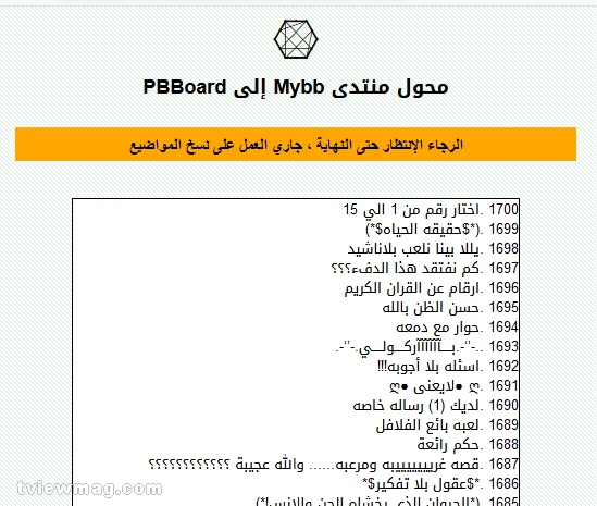 ملحق تحويل منتدى MyBB إلى Pbboard