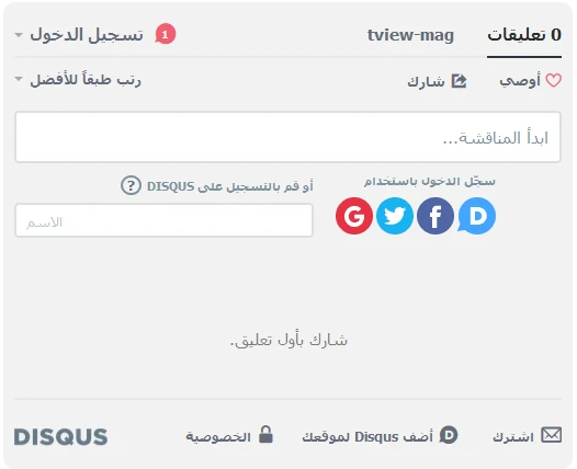 هاك تعليقات ديسكس DISQUS على الموضوع