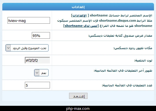 هاك تعليقات ديسكس DISQUS على الموضوع