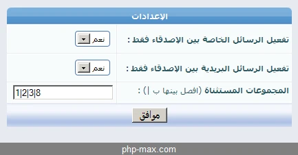 ملحق جعل الرسائل الخاصة بين الأصدقاء فقط