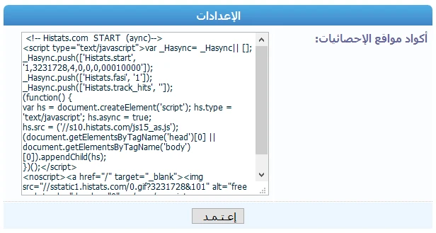 هاك إضافة أكواد الإحصائيات