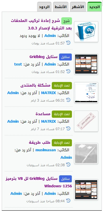 ملحق آخر المواضيع والردود وأشهر وأنشط المواضيع في القائمة الجانبية 