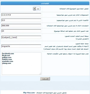 ملحق حفظ صور الموضوع في المنتدى كاش الصور 